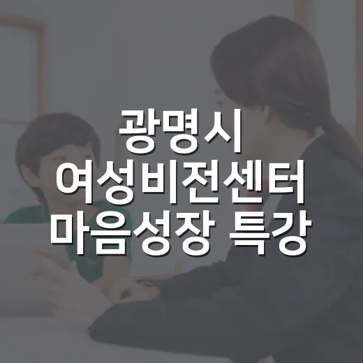 광명시 여성비전센터 마음성장 특강 개최