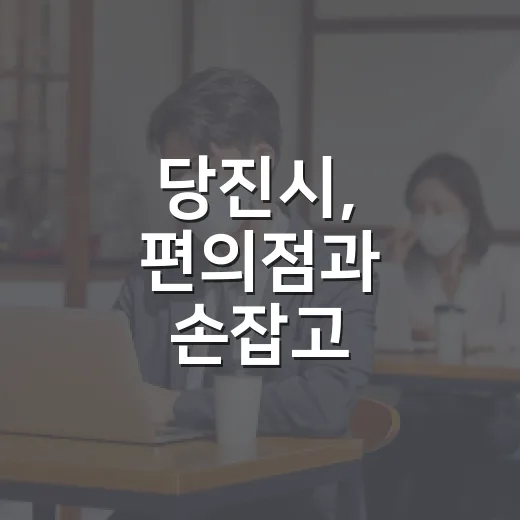 당진시, 편의점과 손잡고 무더위·한파쉼터 구축