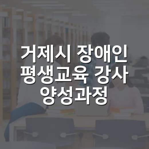 거제시 장애인 평생교육 강사 양성과정 모집