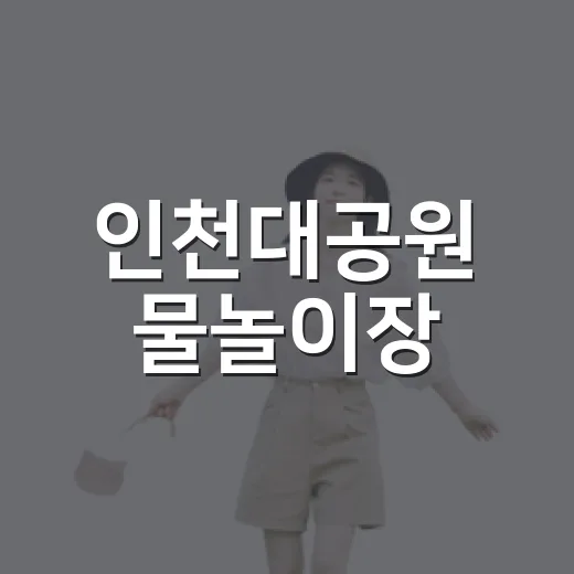 인천대공원 물놀이장, 여름 무더위 해소 명소