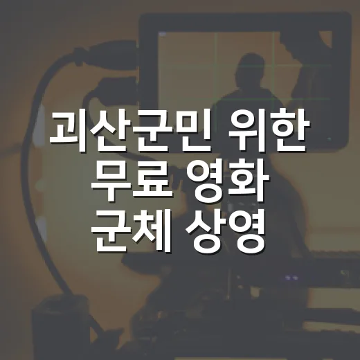 괴산군민 위한 무료 영화 '군체' 상영
