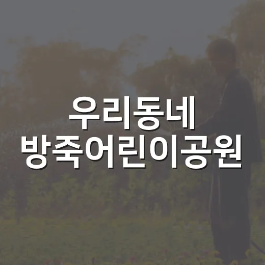 우리동네 방죽어린이공원, 시계 1호 놀이터의 쉼터