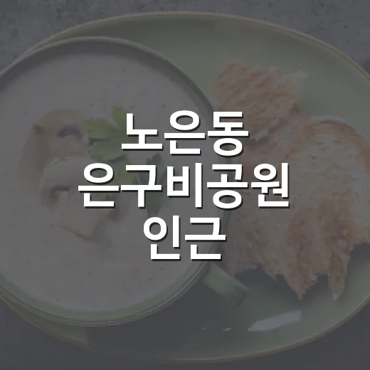 노은동 은구비공원 인근 피콜로커피 추천