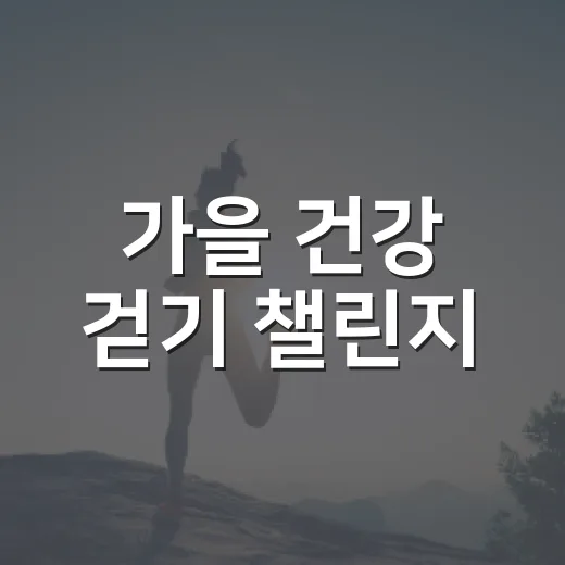 가을 건강 걷기 챌린지, 10만보 도전하세요