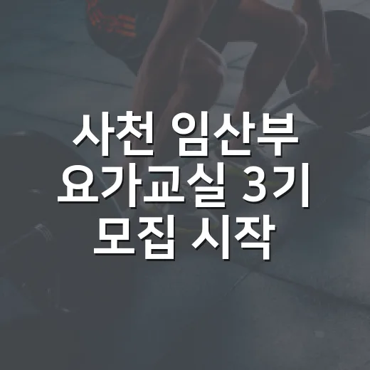사천 임산부 요가교실 3기 모집 시작