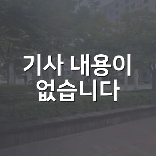 기사 내용이 없습니다