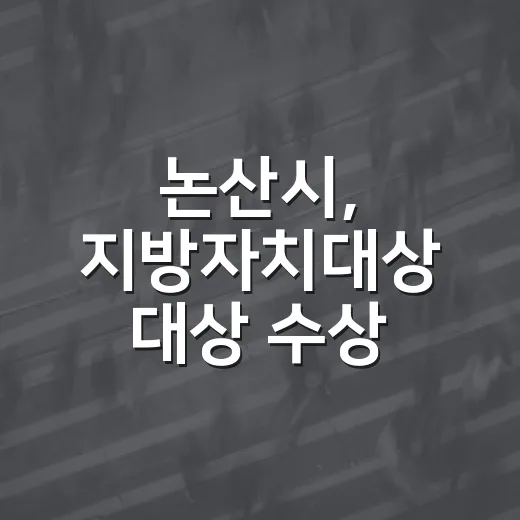 논산시, 지방자치대상 대상 수상 혁신행정 빛나다