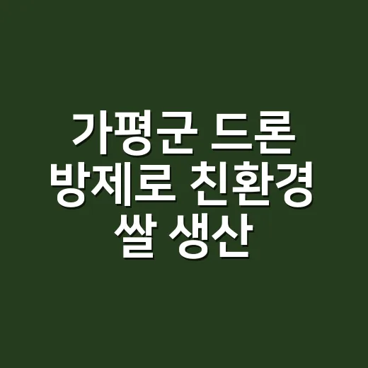 가평군 드론 방제로 친환경 쌀 생산 혁신