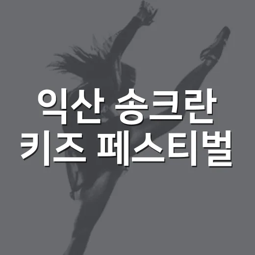 익산 송크란 키즈 페스티벌, 태국 전통과 물놀이의 만남