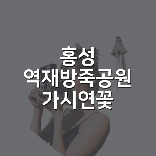 홍성 역재방죽공원 가시연꽃 군락지