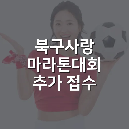 북구사랑 마라톤대회 추가 접수 시작