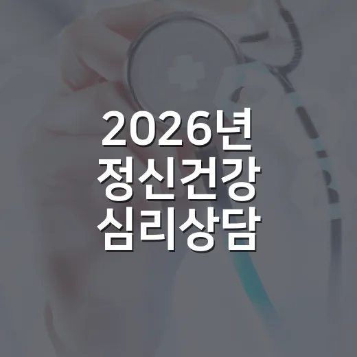 2026년 정신건강 심리상담 바우처 사업 종료 안내