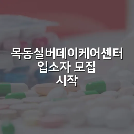 목동실버데이케어센터 입소자 모집 시작