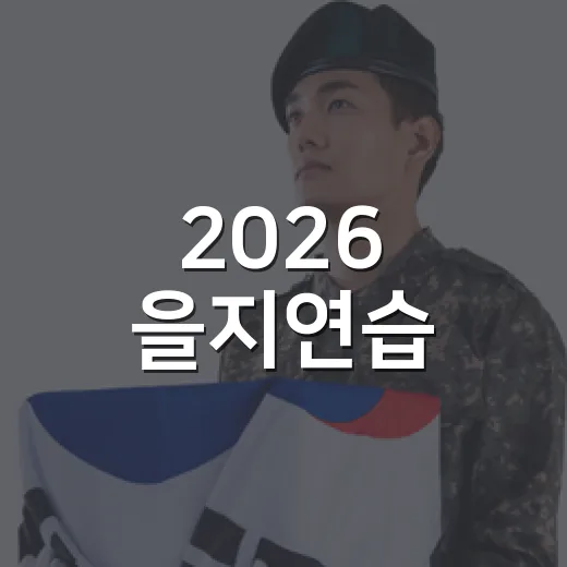 2026 을지연습, 국가안보 든든히 지킨다
