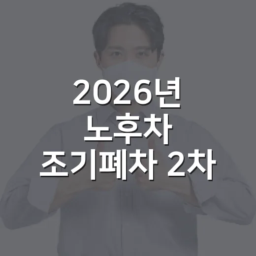 2026년 노후차 조기폐차 2차 지원사업 시작