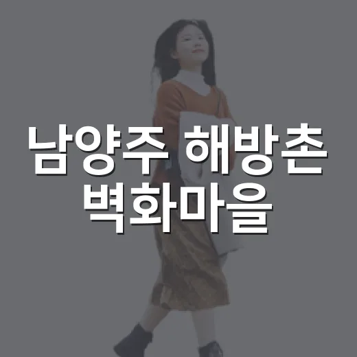 남양주 해방촌 벽화마을, 골목마다 피어난 위로