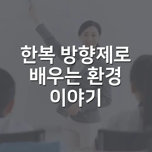 한복 방향제로 배우는 환경 이야기