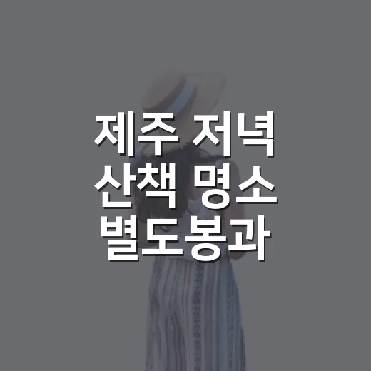 제주 저녁 산책 명소 별도봉과 산지등대
