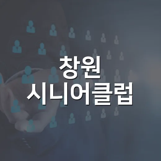 창원 시니어클럽, 중장년 창업 역량 강화 교육 현장