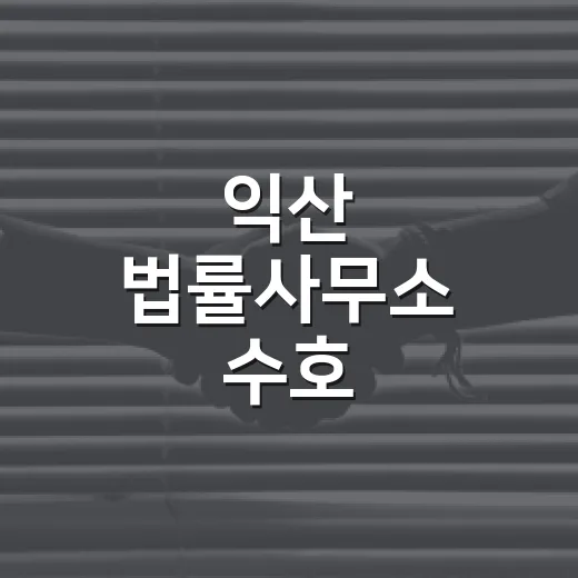 익산 법률사무소 수호, 이웃 위한 쌀 나눔 실천