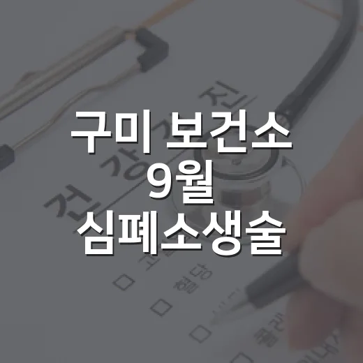 구미 보건소 9월 심폐소생술 교육생 모집