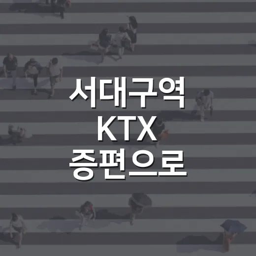 서대구역 KTX 증편으로 서남부권 철도 중심지 도약