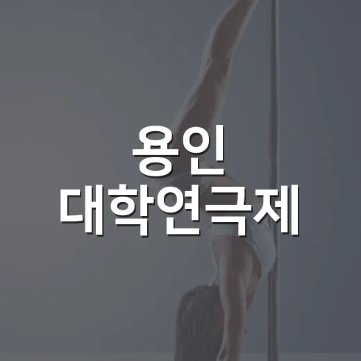 용인 대학연극제, 열정과 전통의 무대 성료