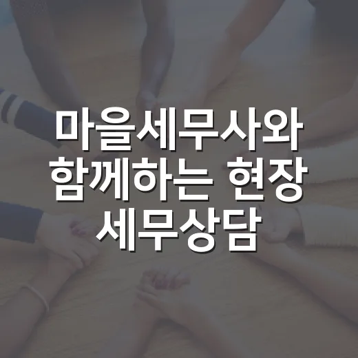 마을세무사와 함께하는 현장 세무상담