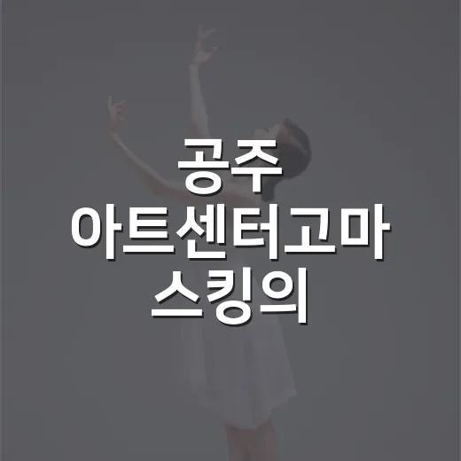 공주 아트센터고마 '스킹의 발명노트' 체험전