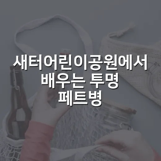 새터어린이공원에서 배우는 투명 페트병 분리배출