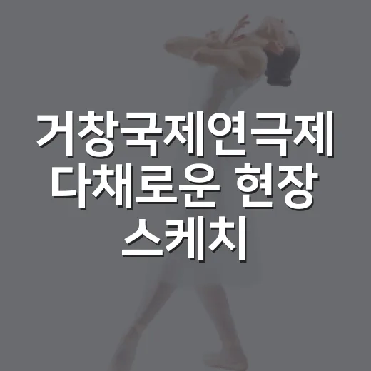거창국제연극제 다채로운 현장 스케치