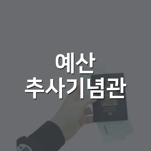 예산 추사기념관, 여름방학 문화체험 명소