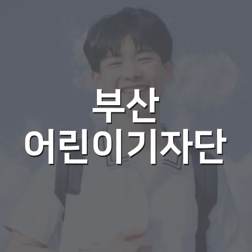 부산 어린이기자단, AI와 기사작성 특강 성료