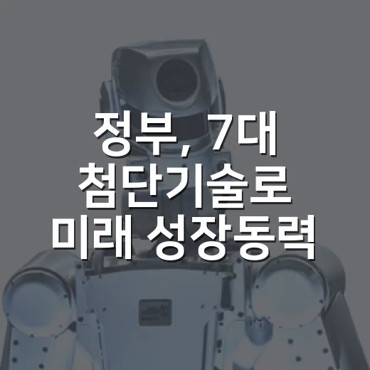 정부, 7대 첨단기술로 미래 성장동력 확보