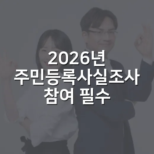 2026년 주민등록사실조사 참여 필수 안내