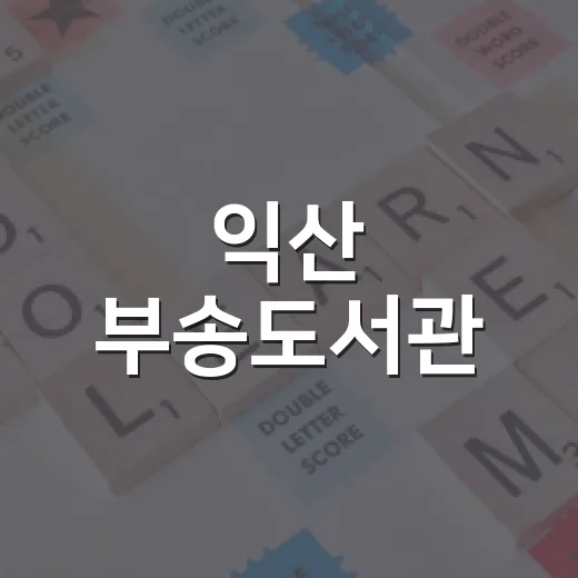 익산 부송도서관, 체험 중심 과학 교실 개설