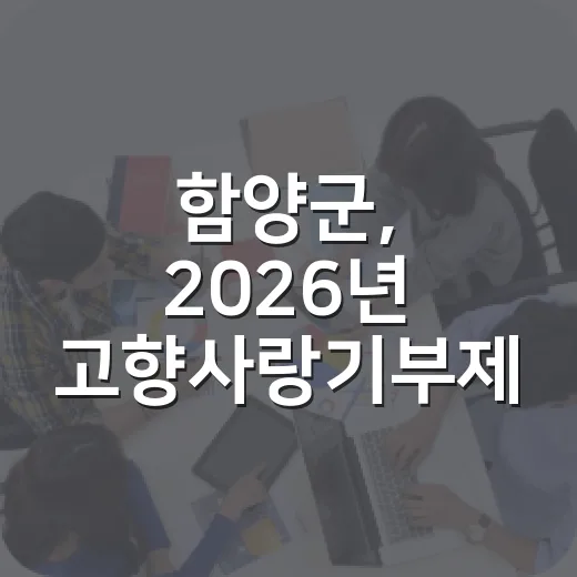 함양군, 2026년 고향사랑기부제 답례품 공급업체 모집