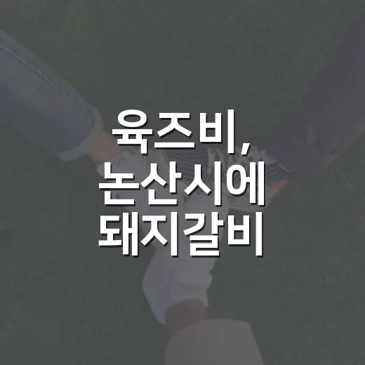 육즈비, 논산시에 돼지갈비 1,050만 원 기탁