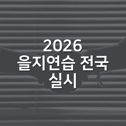 2026 을지연습 전국 실시, 국민 안전 강화