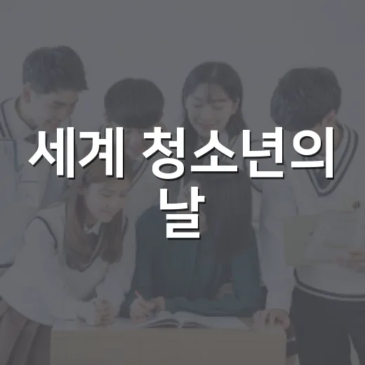 세계 청소년의 날, 용인시 청소년 지원 현황
