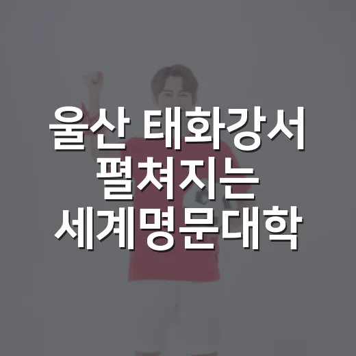 울산 태화강서 펼쳐지는 세계명문대학 조정 페스티벌
