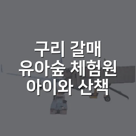 구리 갈매 유아숲 체험원 아이와 산책 명소