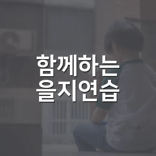 함께하는 을지연습, 국민 안전 지킨다