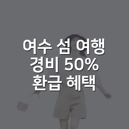여수 섬 여행 경비 50% 환급 혜택