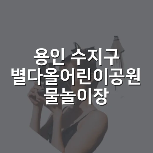 용인 수지구 별다올어린이공원 물놀이장