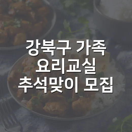 강북구 가족 요리교실 추석맞이 모집
