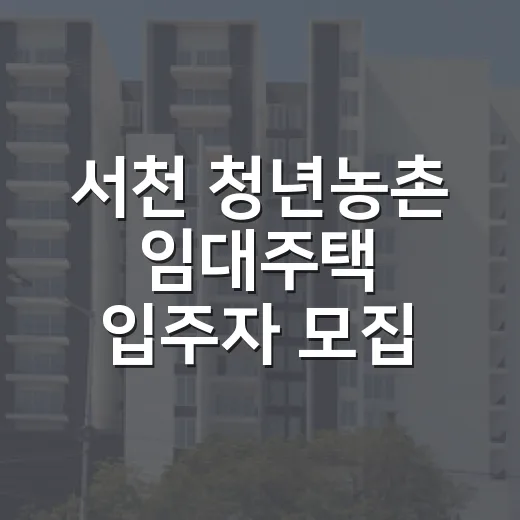 서천 청년농촌 임대주택 입주자 모집
