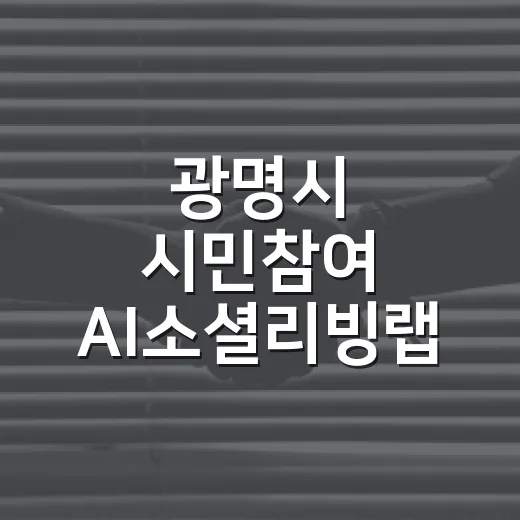 광명시 시민참여 AI소셜리빙랩 참여자 모집
