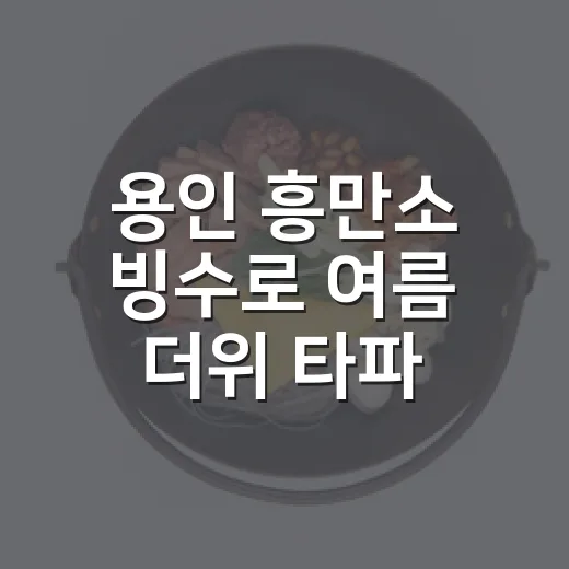 용인 흥만소 빙수로 여름 더위 타파