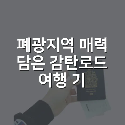 폐광지역 매력 담은 감탄로드 여행 기획전